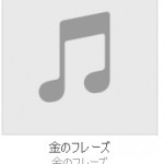 金のフレーズでダウンロードしたmp3の音声を iTunesへ追加する方法