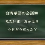 30.ただいま、おかえりは中国語(台湾)で何て言う?