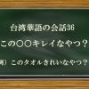 36.このタオルきれいなやつ？は中国語(台湾)で何て言う？