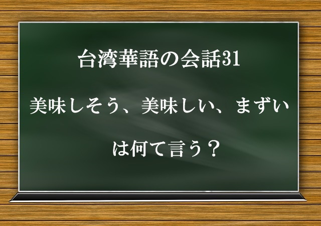 31 美味しそう 美味しい まずいは中国語 台湾 で何て言う いいなの先に