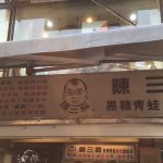 台湾でおすすめのタピオカミルクティーは地元民で行列のこのお店!
