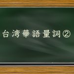 台湾華語量詞②：車・家電・動物などの量詞を勉強しよう！