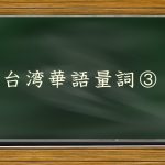 台湾華語量詞③：植物・果物などの量詞を勉強しよう！