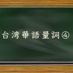 台湾華語量詞④：袋・箱・瓶・缶などの量詞を勉強しよう！