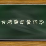 台湾華語量詞⑤：服・帽子・お店などの量詞を勉強しよう！
