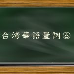 台湾華語量詞⑥：音楽・映画・絵・ライブなどの量詞を勉強しよう！